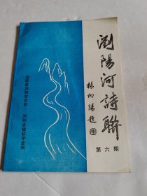 浏阳河诗联 第六期