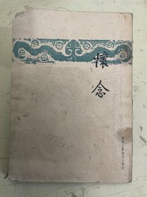 怀念  （开明文学新刊：散文）