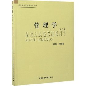 管理學(xué)（第6版）吳照云9787500494751