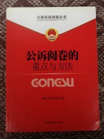 公诉阅卷的重点与方法〔公诉实战技能丛书③〕