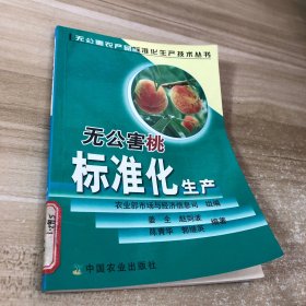 无公害桃标准化生产