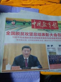 中国教育报2021年2月26日