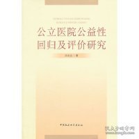 公立医院公益性回归及评价研究：基于新医改强调回归公益性背景