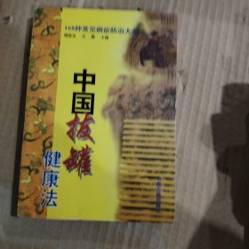 中国拔罐健康法:168种常见病症防治大全