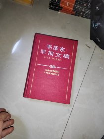 毛泽东早期文稿1912 6 1920 11 硬精装大量手稿资料图片