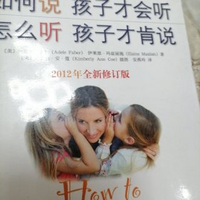 如何说孩子才会听，怎么听孩子才肯说（2012全新修订版）