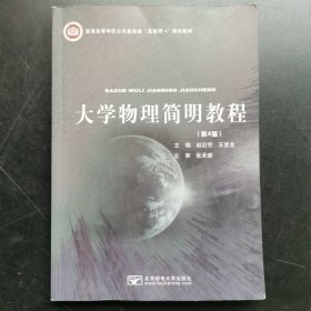 大学物理简明教程 第4版 2021年版9787563565573