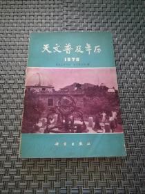 天文普及年历 1978年