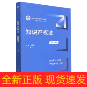 知识产权法（第六版）（新编21世纪法学系列教材；教育部全国普通高等学校优秀教材（一等奖））