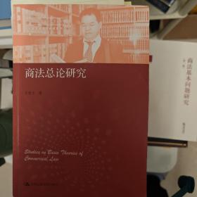 商法总论研究（中国当代青年法学家文库·王建文商法学研究系列）