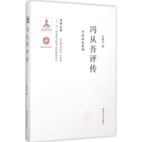 关学文库·学术研究系列：冯从吾评传