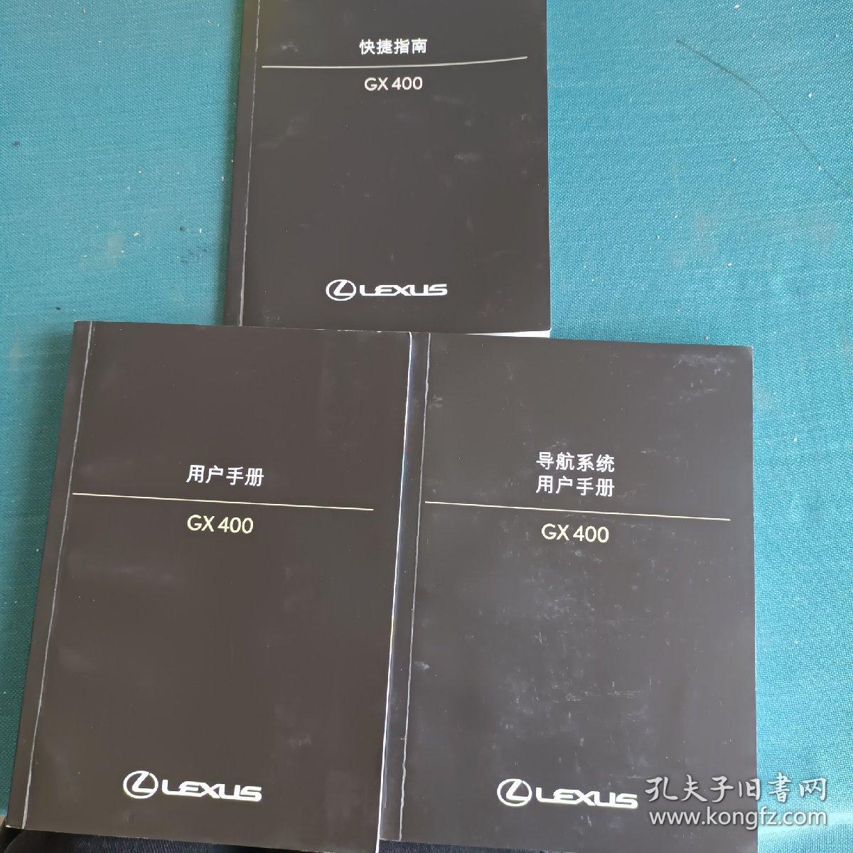 雷克萨斯 GX400用户手册、导航系统用户手册、快捷指南【3本合售】