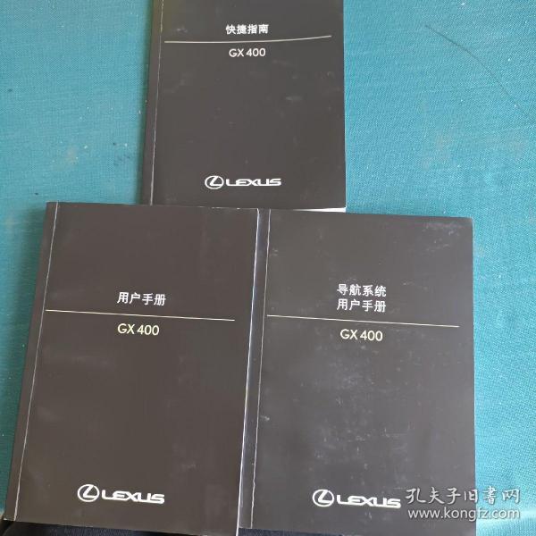 雷克萨斯 GX400用户手册、导航系统用户手册、快捷指南【3本合售】