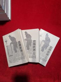 悲惨世界 全三册 （人民文学出版社 1992年 1版1印 品佳）