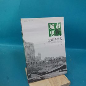 城市更新之市场模式