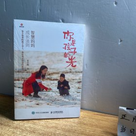 你是孩子的光——智慧妈妈成长法则