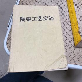 陶瓷工艺实验