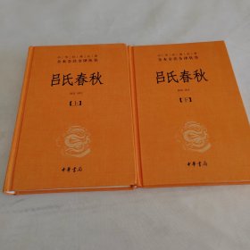 吕氏春秋(精)上下册--中华经典名著全本全注全译丛书