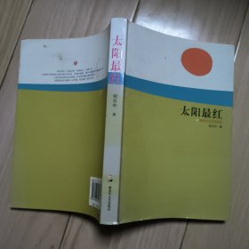 太阳最红
