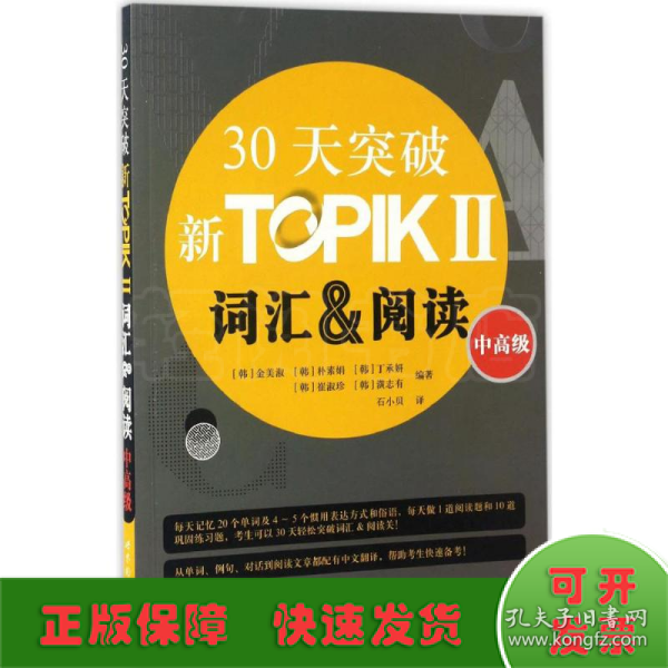 30天突破新TOPIKⅡ词汇&阅读（中高级 朝鲜文版）