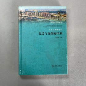 方志上海微故事：变迁与更新的印象