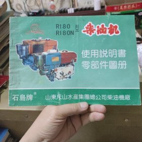石岛牌R180R180N型柴油机使用说明书零部件图册