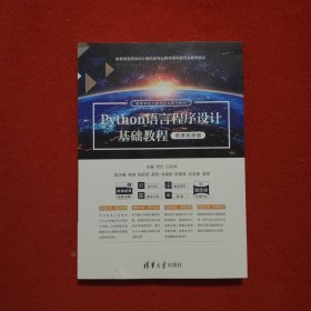 PYTHON语言程序设计基础教程（微课视频版）