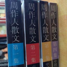 周作人散文（全四册）：二十世纪中国文化名人文库