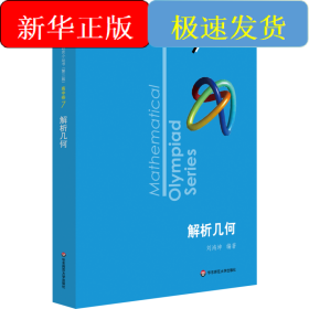 數(shù)學(xué)奧林匹克小叢書 高中卷 解析幾何 第3版