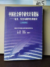 中国社会科学研究计量指标－论文、引文与期刊引用统计
