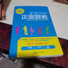 家庭中的正面管教：日常教养难题的SFBT训练法