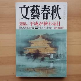 日文书 文芸春秋 文艺春秋 2012年1月