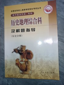 历史地理综合科及解题指导.历史分册:2009年版