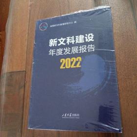 新文科建设年度发展报告2022