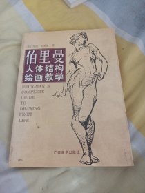 伯里曼人体结构绘画教学