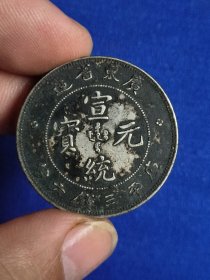 宣统元宝广东三钱六分 银币支持化验（ 银币半圆）