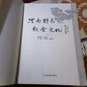 河南特色饮食文化（上下册）作者是烹饪大师吕世范, 樊胜武。对河南豫菜的起源、历史，在中国饮食文化中的地位以及河南饮食民俗、宴饮文化、菜点文化、茶文化、酒文化、食品文化、饮食与养生等做了系统的阐述，较为详细地反映了河南饮食文化的丰富内涵，是一部河南饮食文化大典。趣味性和可读性，在编写过程中采用雅谈、趣闻、传说、民谚、歌辞诗赋导人，循序渐进，由浅人深地阐述。）