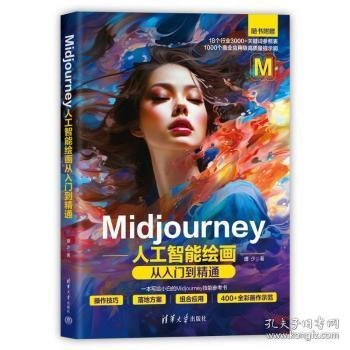 Midjourney人工智能绘画从入门到精通