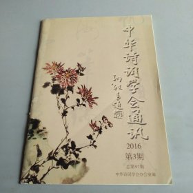 中华诗词学会通讯2016年9月第3期总第97期