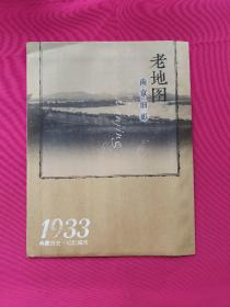 老地图 南京旧影 1933年