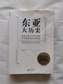 东亚大历史