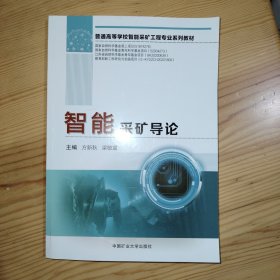 智能采矿导论(普通高等学校智能采矿工程专业系列教材)