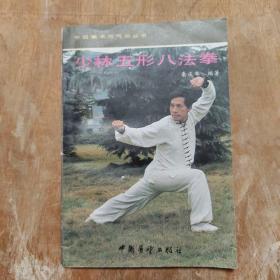 少林五形八法拳