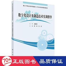 数字化设计制造实训指导 大中专理科电工电子 靳岚 新华正版