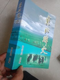 察北烽火（张家口文史资料委员会）