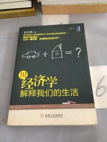 用经济学解释我们的生活