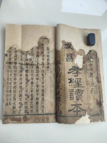 《文昌帝君孝经读本》，光绪十七年敬刊（1891），板存鄂垣花堤惜字局。全网孤本，为清代武昌花堤街惜字局出版物的仅见实物，可考察武昌花堤古今称谓一致。最后一篇“孝经后说”落款为“道光八年戊子仲秋前三日麻城袁銑敬撰”，袁銑清嘉庆十六年成进士，授编修，擢任江南、云南道监察御史，湖北鄂中名士多出自门下，著作多散失，今能在这本孝经上看到，罕见。