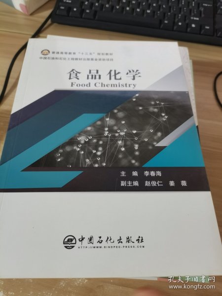 普通高等教育“十三五”规划教材--食品化学