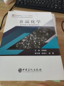 普通高等教育“十三五”规划教材--食品化学