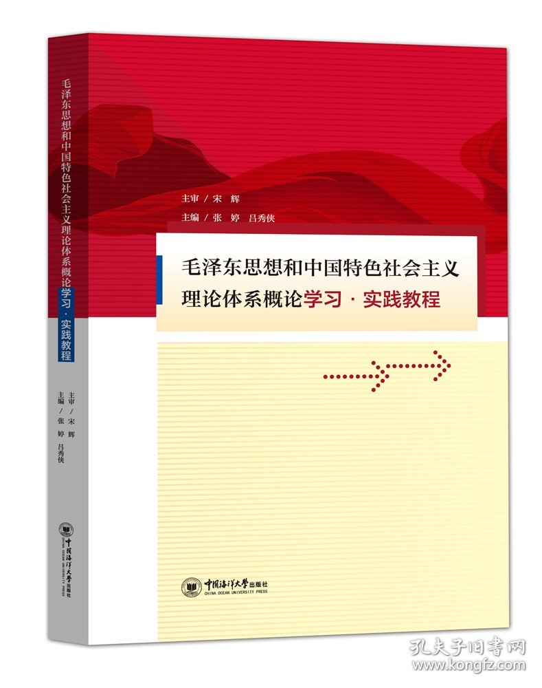 二手正毛泽东思想和中国特色社会主义理论体系概论学习实践教程